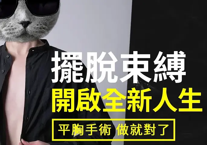 平胸手術做就對了擺脫束胸，平胸手術術後心得分享