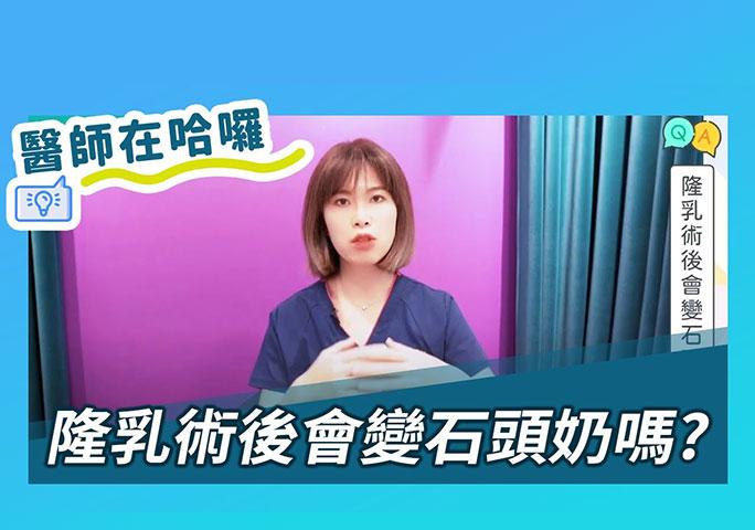 隆乳術後會變石頭奶嗎?｜ft.元和雅整形外科診所 林莉穎醫師