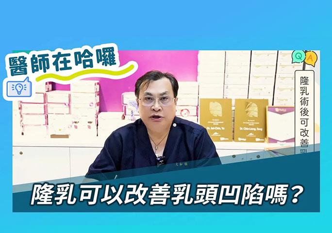 隆乳可以改善乳頭凹陷嗎？｜ft.元和雅整形外科診所 方嘉良醫師