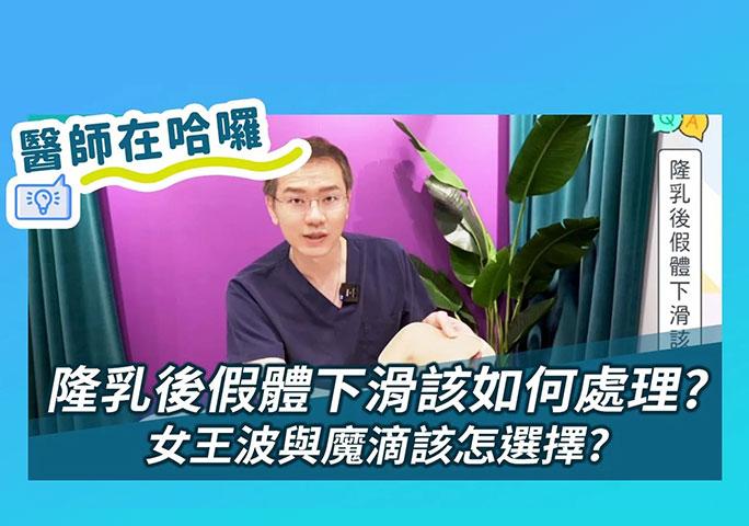 二次隆乳後假體下滑該如何處理？女王波與魔滴該怎選擇？元和雅整形外科診所 陳維鴻醫師