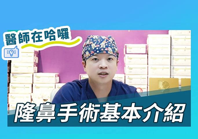 隆鼻手術基本介紹！隆鼻常見問題！｜ft.元和雅整形外科診所 柯安達醫師