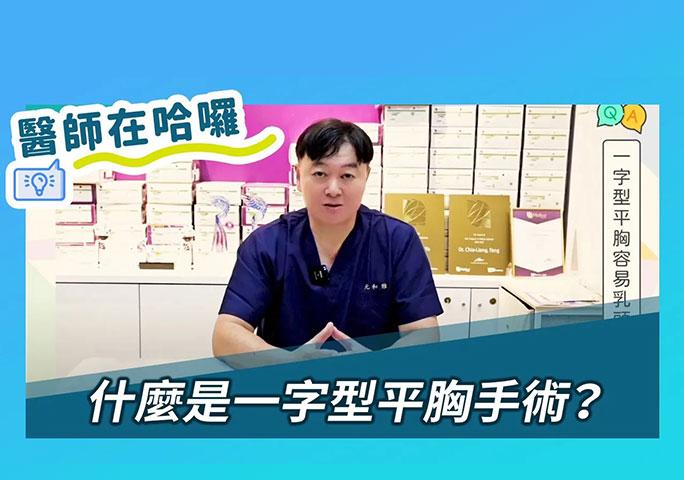 平胸手術-什麼是一字型平胸手術？｜ft.元和雅整形外科診所 劉澄醫師