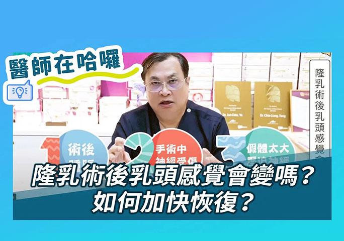 隆乳術後乳頭感覺會變嗎？如何加快恢復？｜ft.元和雅整形外科診所 方嘉良醫師