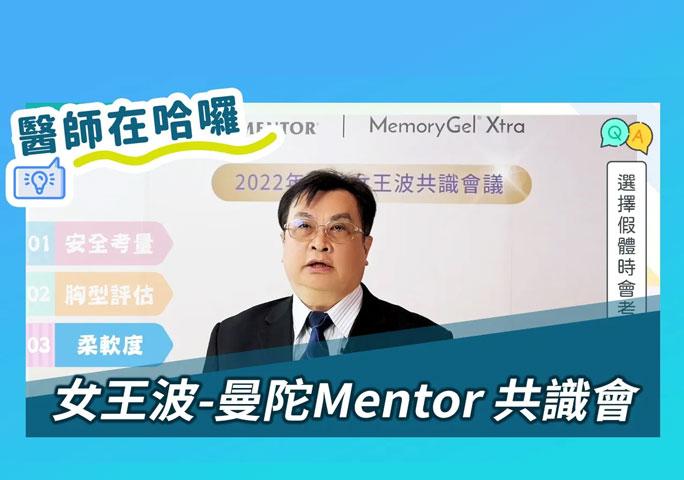 女王波-曼陀Mentor 共識會｜ft.元和雅整形外科診所 方嘉良醫師