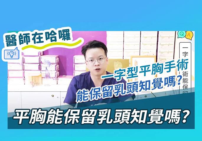 一字型平胸手術能保留乳頭知覺嗎?｜ft.元和雅整形外科診所 柯安達醫師