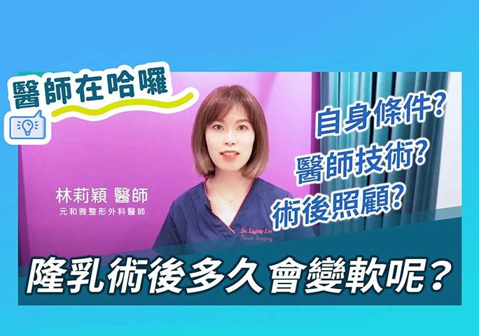 隆乳術後多久會變軟呢？｜ft.元和雅整形外科診所 林莉穎醫師 #隆乳