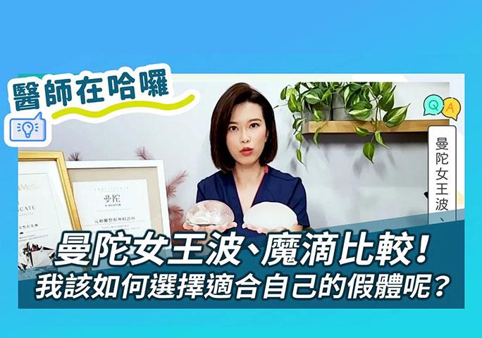 曼陀女王波隆乳與魔滴隆乳比較！我該如何選擇假體呢？【術後立即效果】｜ft.元和雅整形外科診所 林莉穎醫師