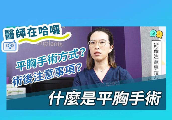 什麼是平胸手術？手術方式？術後注意事項？｜ft.元和雅整形外科診所 林莉穎醫師
