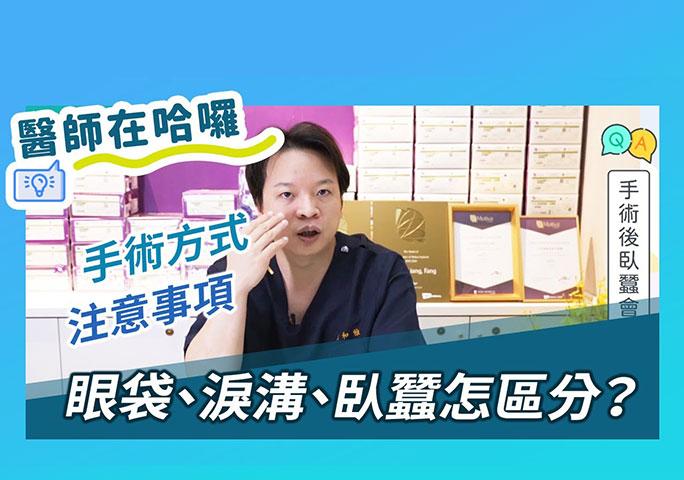 眼袋、淚溝、臥蠶該怎麼區分？眼袋手術方式？注意事項？｜ft.元和雅整形外科診所柯安達醫師