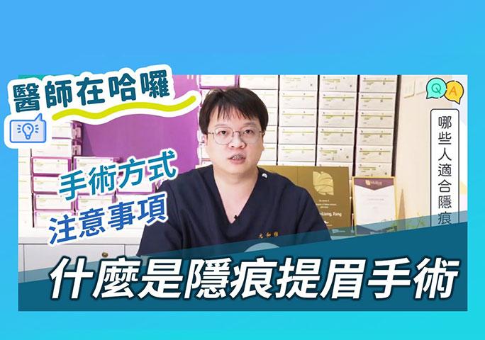 什麼是內視鏡隱痕提眉手術？手術方式？注意事項？｜ft.元和雅整形外科診所 柯安達醫師