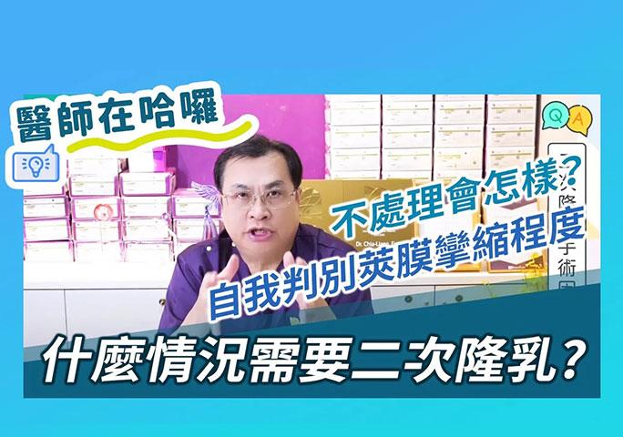 什麼情況需要二次隆乳？隆乳重做？不處理會怎樣？自我判別莢膜攣縮程度｜ft.元和雅整形外科診所 方嘉良醫師