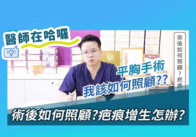 平胸手術-平胸手術如何照顧？疤痕增生怎辦？｜ft.元和雅整形外科診所 柯安達醫師