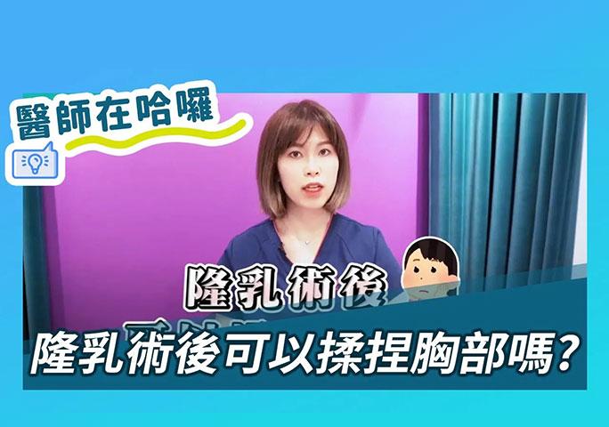 隆乳術後可以揉捏胸部嗎?｜ft.元和雅整形外科診所 林莉穎醫師 #隆乳